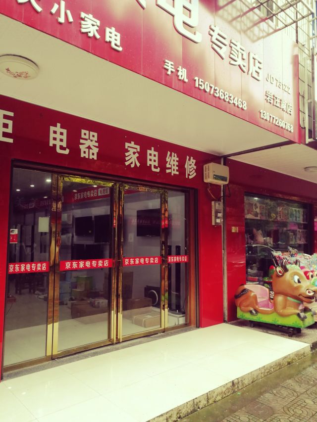 漢壽縣京東家電門店全攻略 地址、電話、價(jià)格、團(tuán)購(gòu)與營(yíng)業(yè)時(shí)間