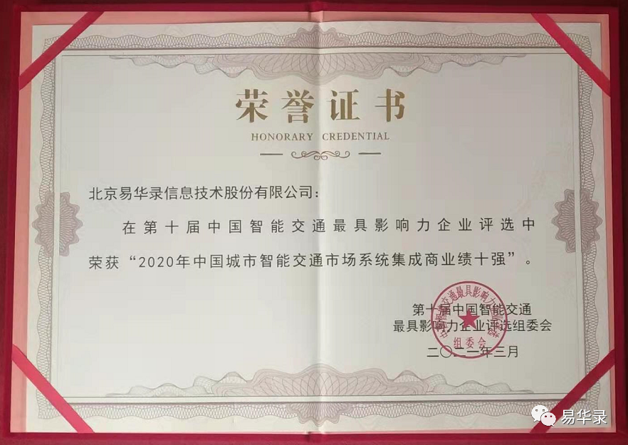 易華錄受邀參加第十屆中國智能交通市場年會